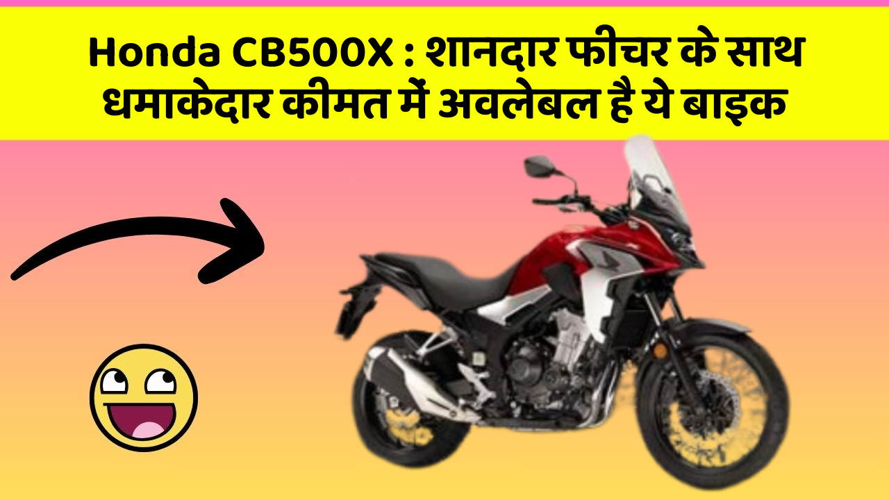 Honda CB500X: शानदार फीचर के साथ धमाकेदार कीमत में अवलेबल है ये बाइक