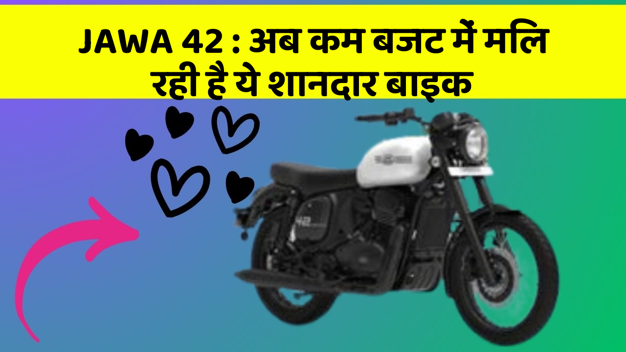 JAWA 42 : अब कम बजट में मिल रही है ये शानदार बाइक
