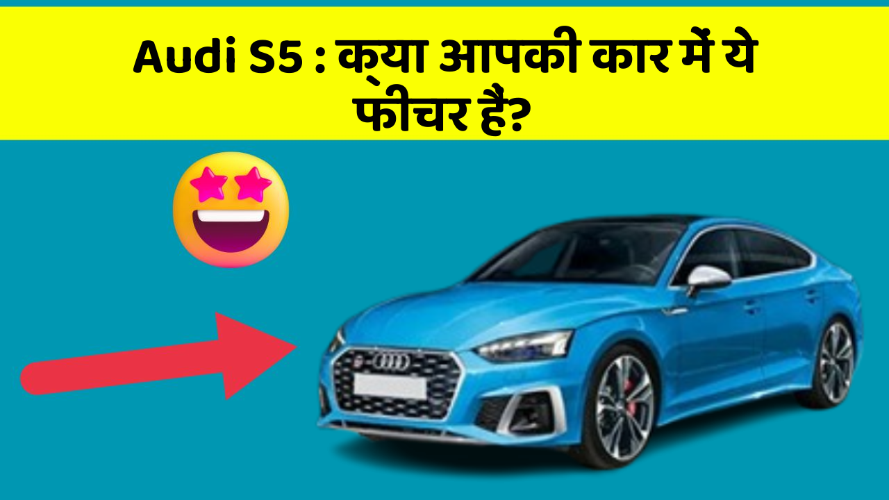 Audi S5: क्या आपकी कार में ये फीचर हैं?