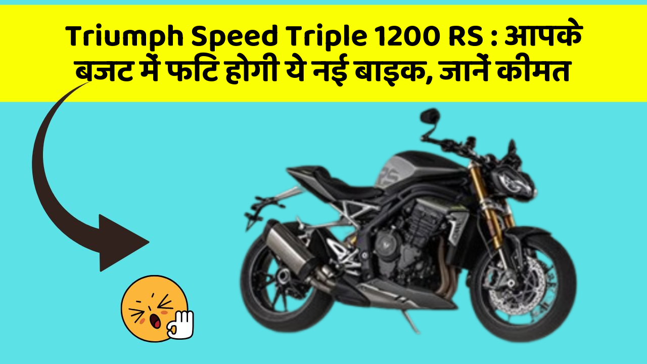 Triumph Speed Triple 1200 RS: आपके बजट में फिट होगी ये नई बाइक, जानें कीमत