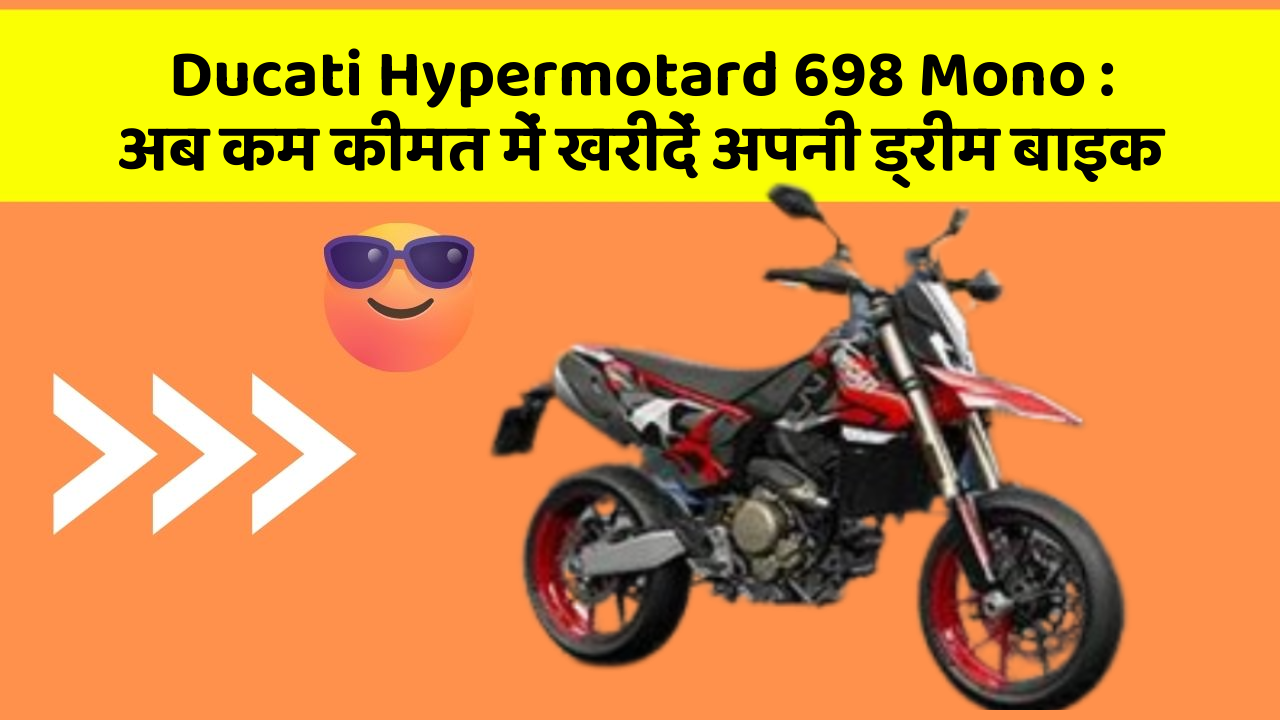 Ducati Hypermotard 698 Mono: अब कम कीमत में खरीदें अपनी ड्रीम बाइक