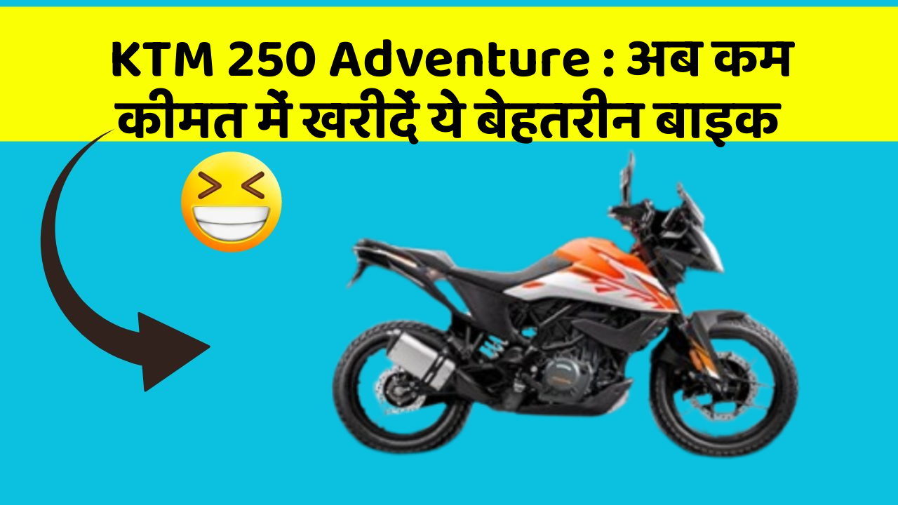 KTM 250 Adventure : अब कम कीमत में खरीदें ये बेहतरीन बाइक
