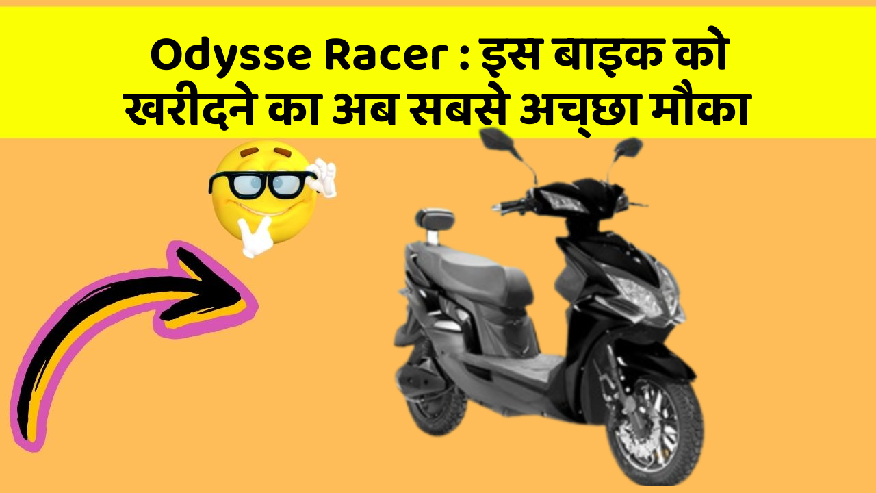 Odysse Racer: इस बाइक को खरीदने का अब सबसे अच्छा मौका
