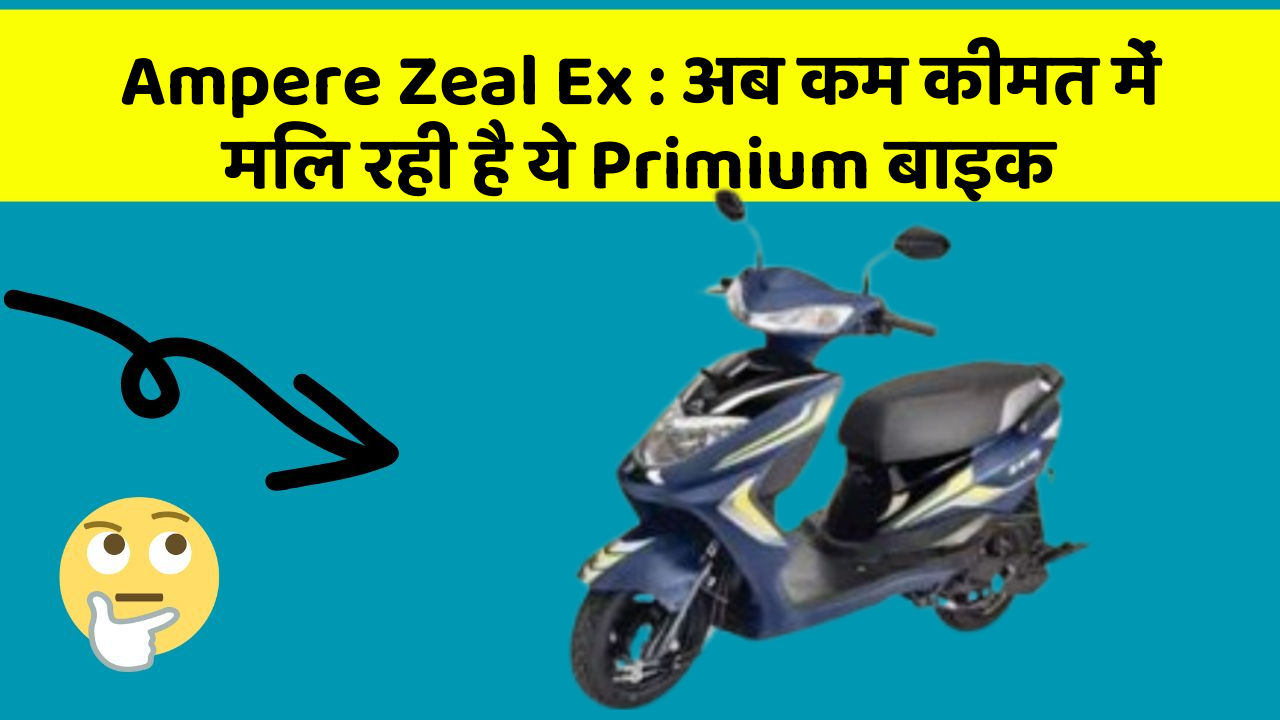 Ampere Zeal Ex : अब कम कीमत में मिल रही है ये Primium बाइक