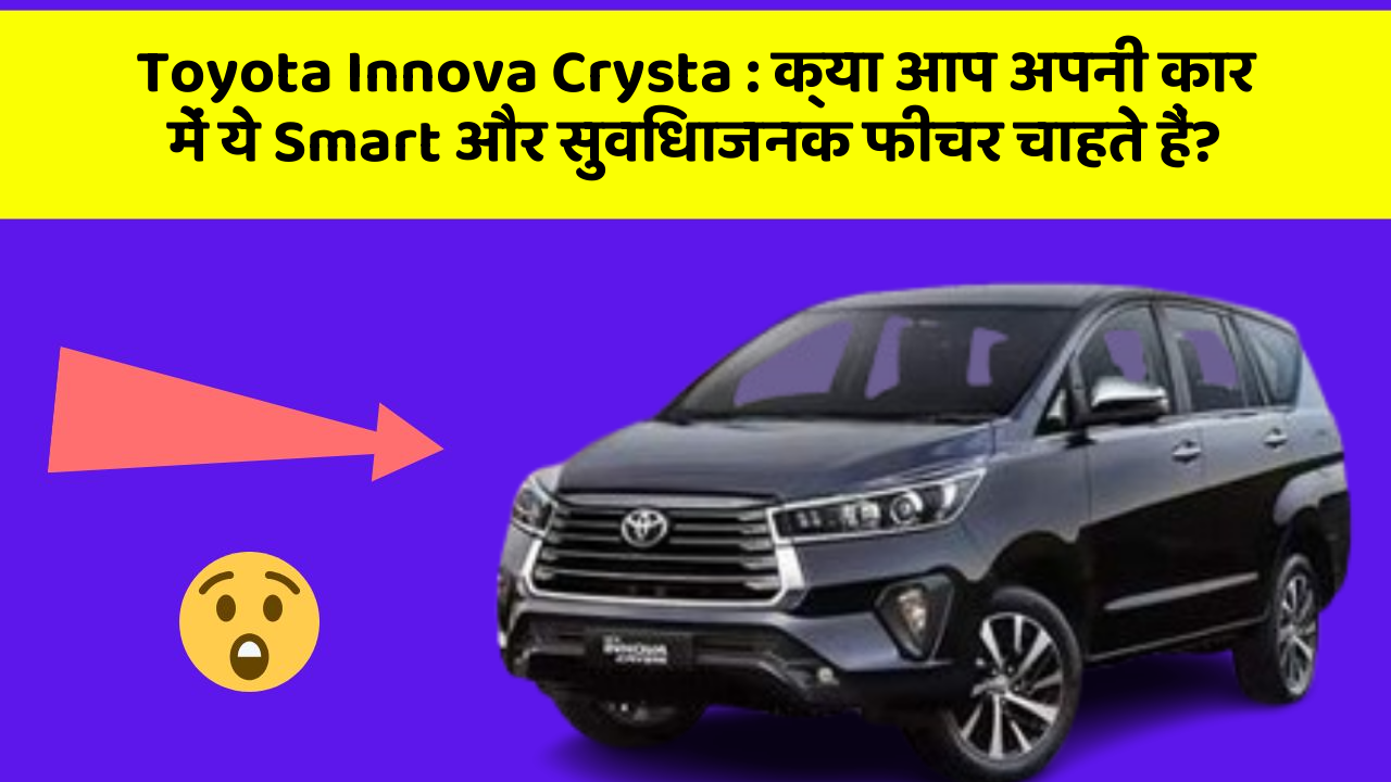 Toyota Innova Crysta: क्या आप अपनी कार में ये Smart और सुविधाजनक फीचर चाहते हैं?