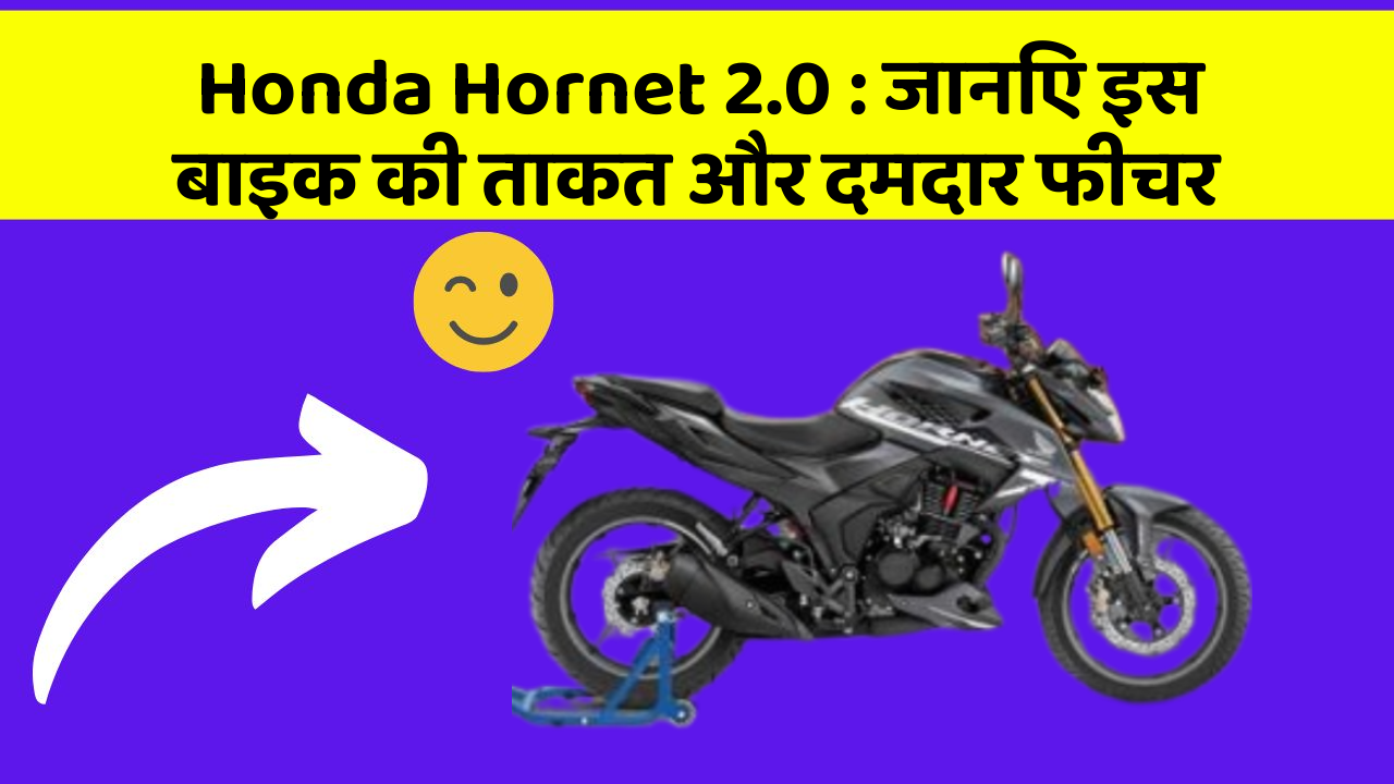 Honda Hornet 2.0 : जानिए इस बाइक की ताकत और दमदार फीचर