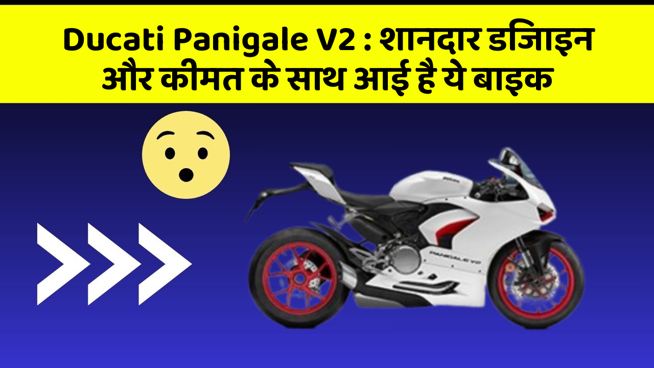 Ducati Panigale V2:शानदार डिजाइन और कीमत के साथ आई है ये बाइक