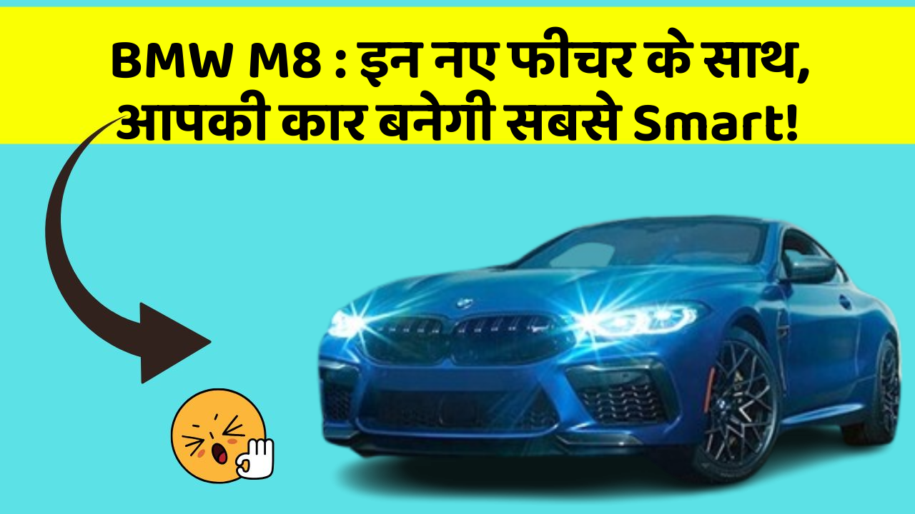 BMW M8 : इन नए फीचर के साथ, आपकी कार बनेगी सबसे Smart!