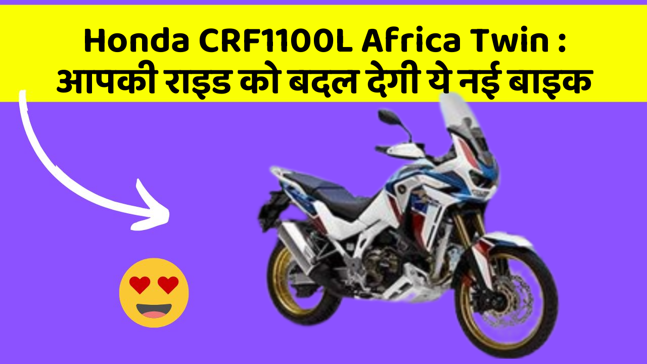 Honda CRF1100L Africa Twin: आपकी राइड को बदल देगी ये नई बाइक