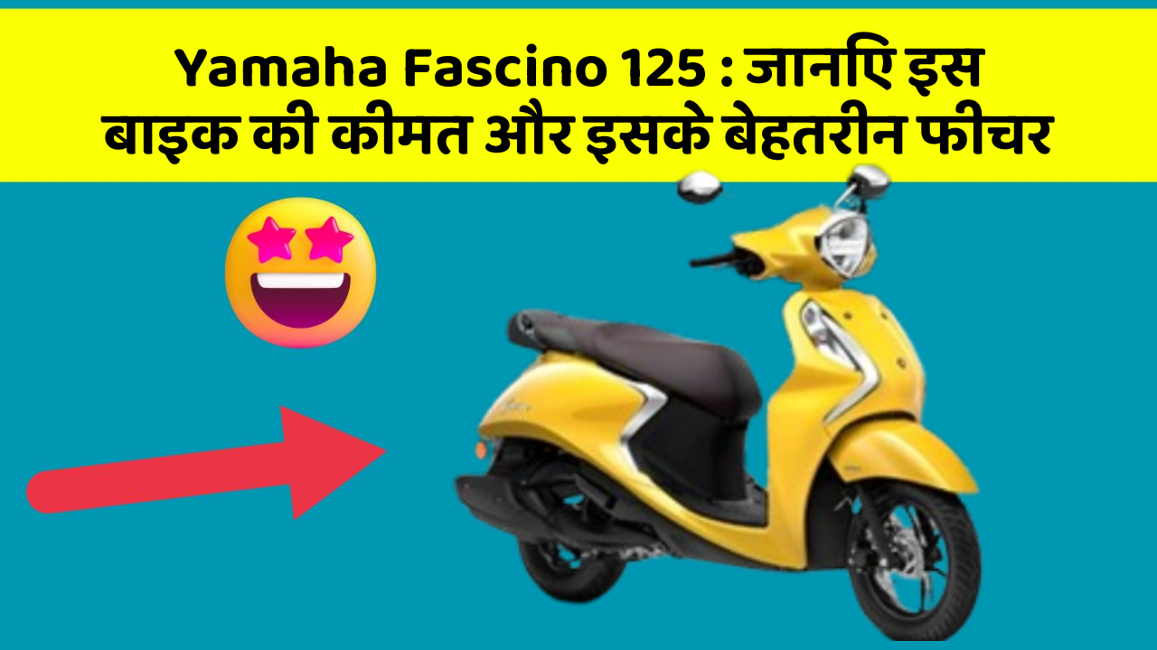 Yamaha Fascino 125 : जानिए इस बाइक की कीमत और इसके बेहतरीन फीचर