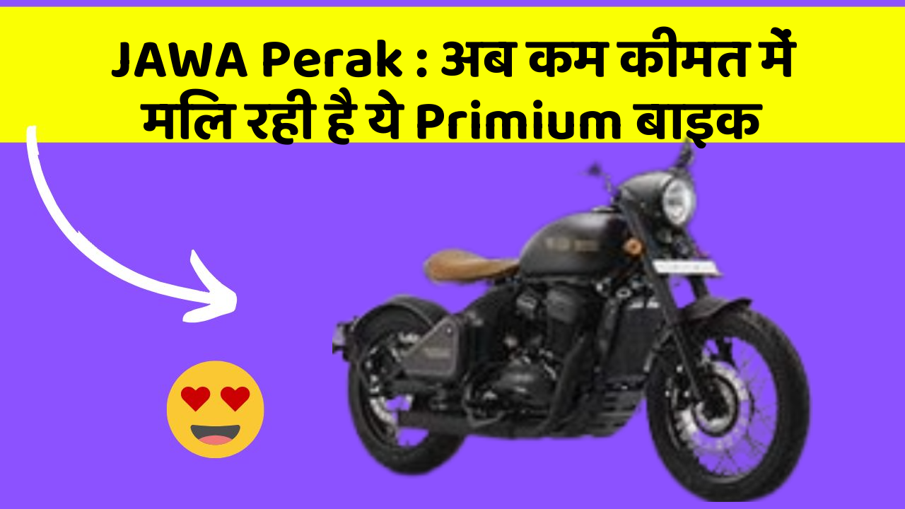 JAWA Perak: अब कम कीमत में मिल रही है ये Primium बाइक