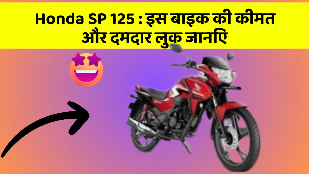 Honda SP 125 : इस बाइक की कीमत और दमदार लुक जानिए