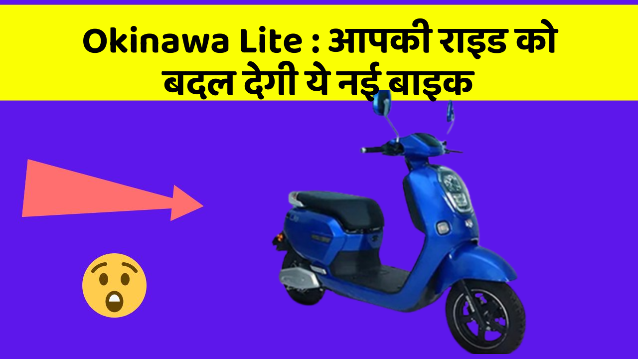 Okinawa Lite : आपकी राइड को बदल देगी ये नई बाइक