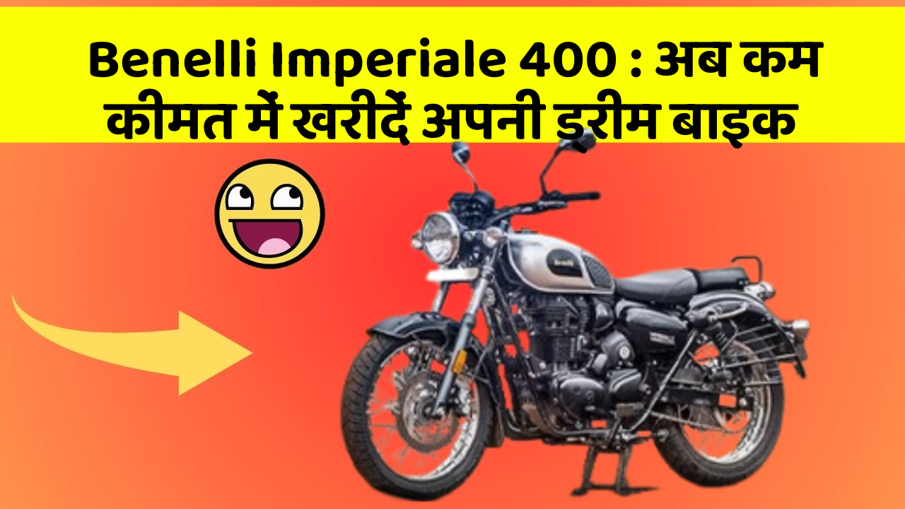 Benelli Imperiale 400 : अब कम कीमत में खरीदें अपनी ड्रीम बाइक