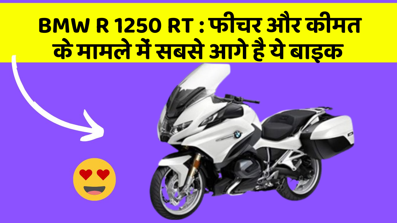 BMW R 1250 RT: फीचर और कीमत के मामले में सबसे आगे है ये बाइक