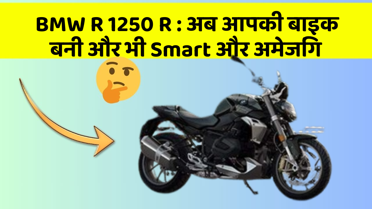BMW R 1250 R : अब आपकी बाइक बनी और भी Smart और अमेजिंग
