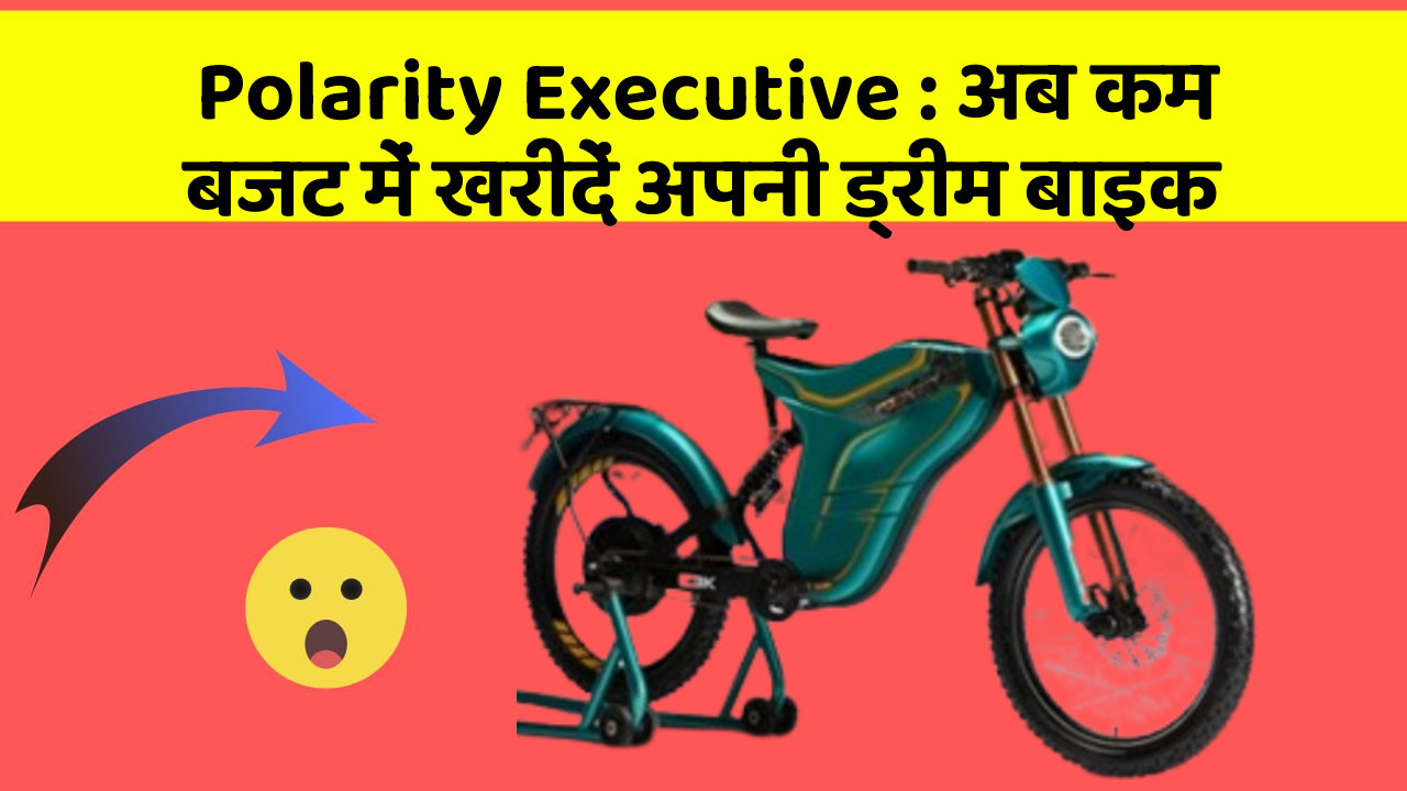 Polarity Executive : अब कम बजट में खरीदें अपनी ड्रीम बाइक