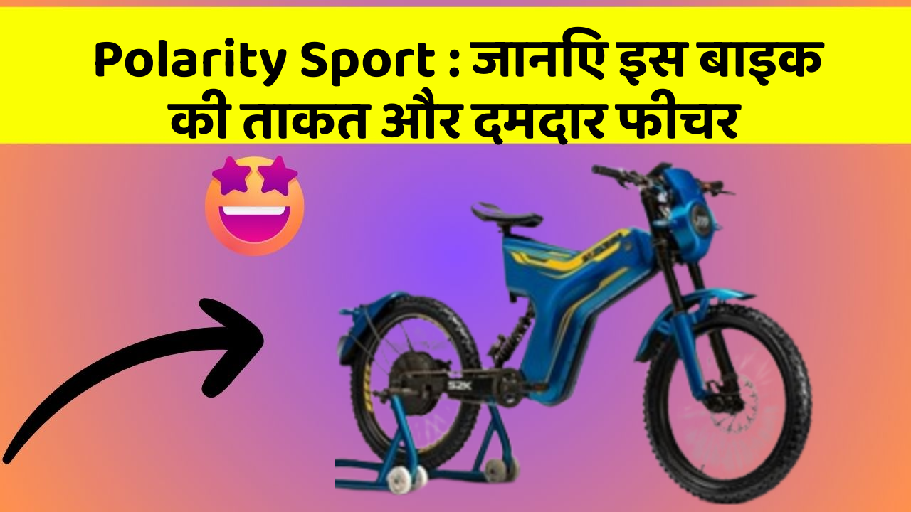 Polarity Sport: जानिए इस बाइक की ताकत और दमदार फीचर