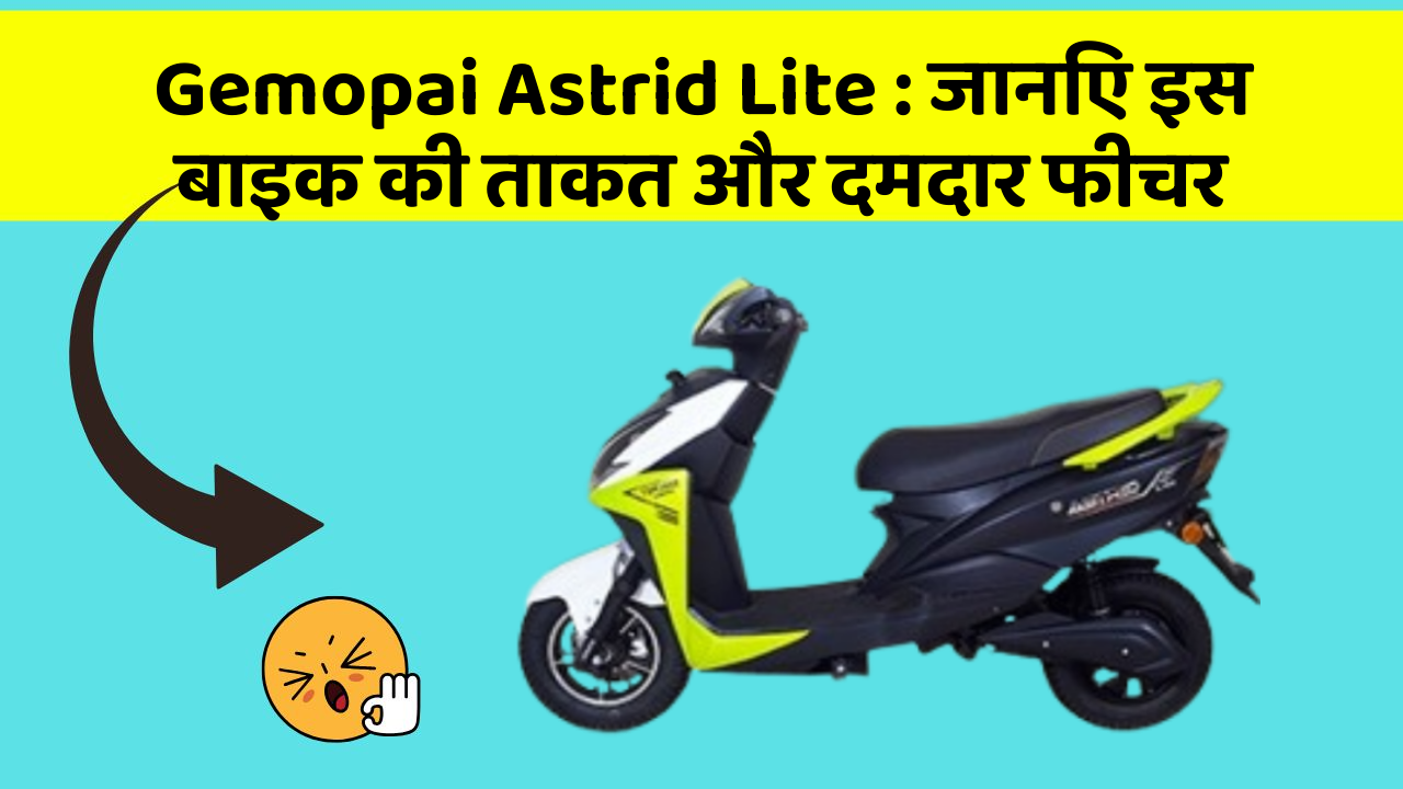 Gemopai Astrid Lite: जानिए इस बाइक की ताकत और दमदार फीचर