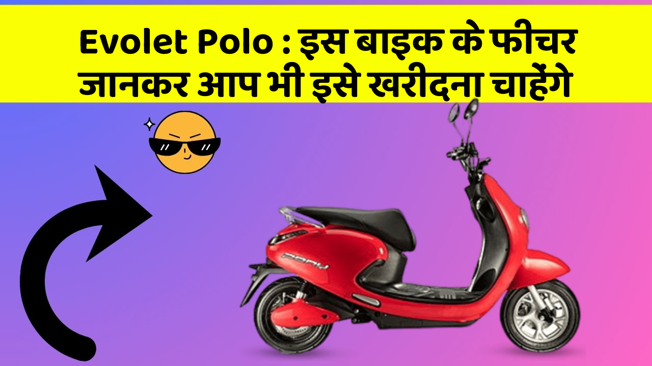 Evolet Polo: इस बाइक के फीचर जानकर आप भी इसे खरीदना चाहेंगे