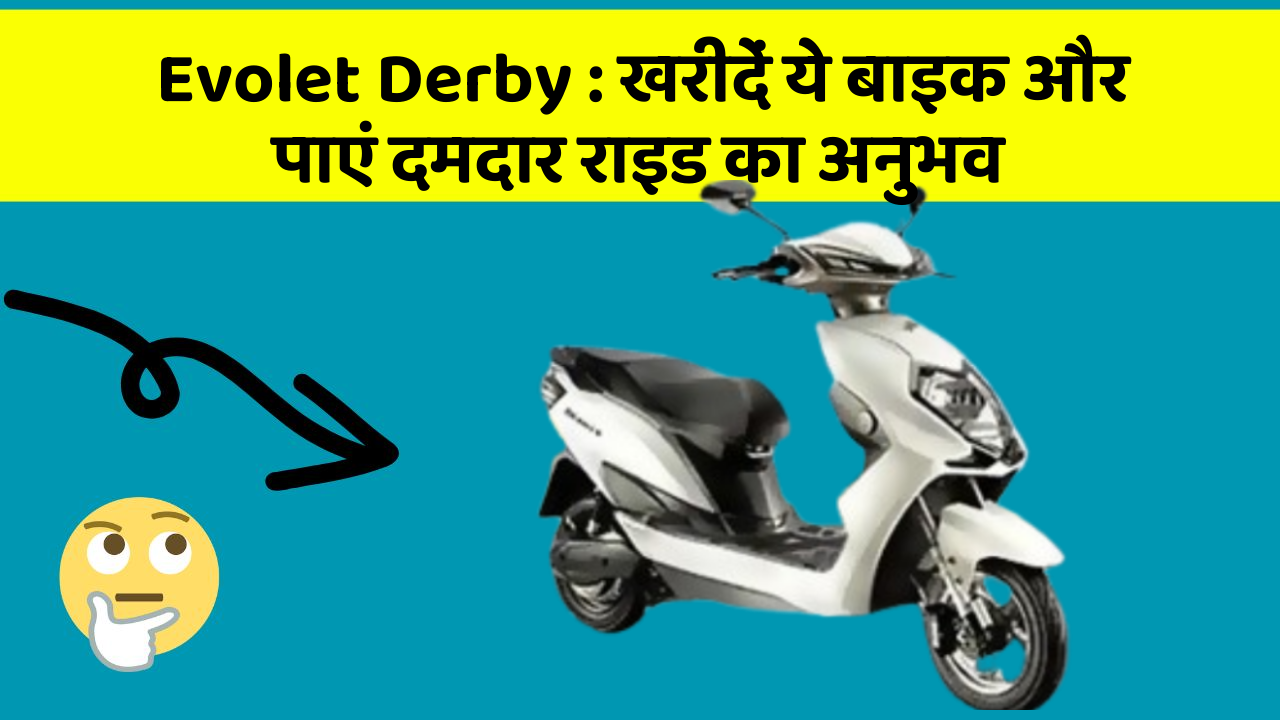 Evolet Derby : खरीदें ये बाइक और पाएं दमदार राइड का अनुभव