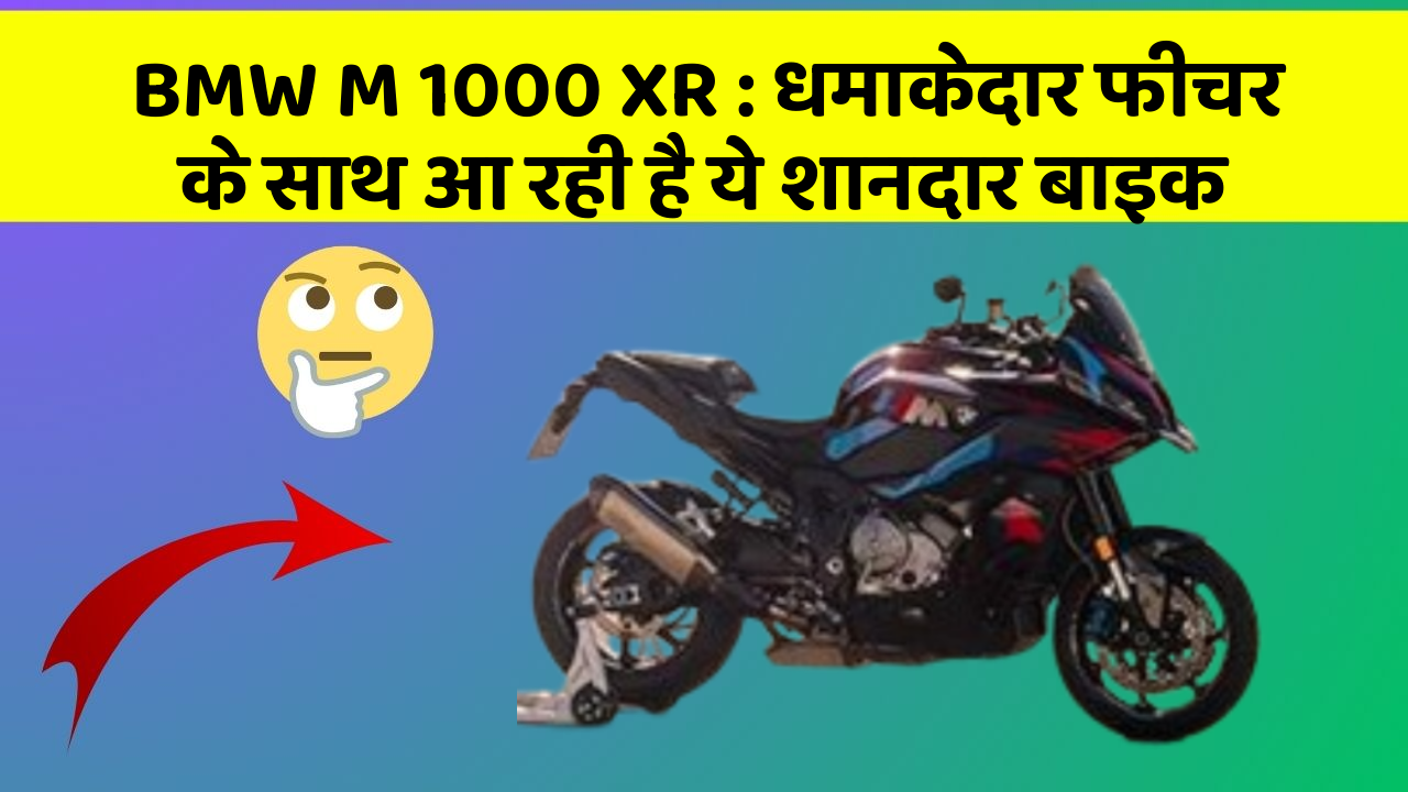 BMW M 1000 XR: धमाकेदार फीचर के साथ आ रही है ये शानदार बाइक