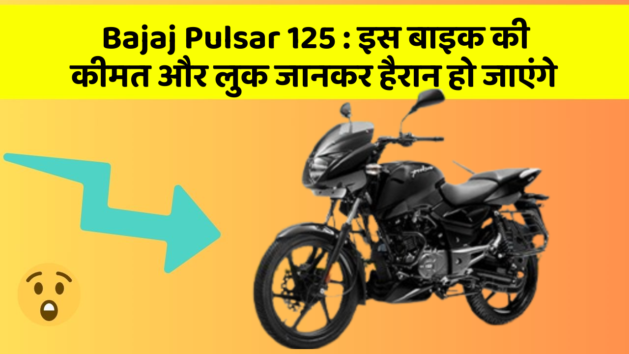Bajaj Pulsar 125 : इस बाइक की कीमत और लुक जानकर हैरान हो जाएंगे