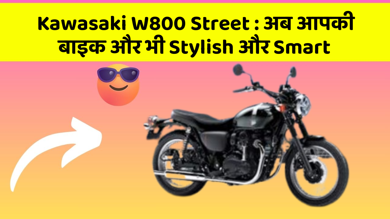 Kawasaki W800 Street: अब आपकी बाइक और भी Stylish और Smart