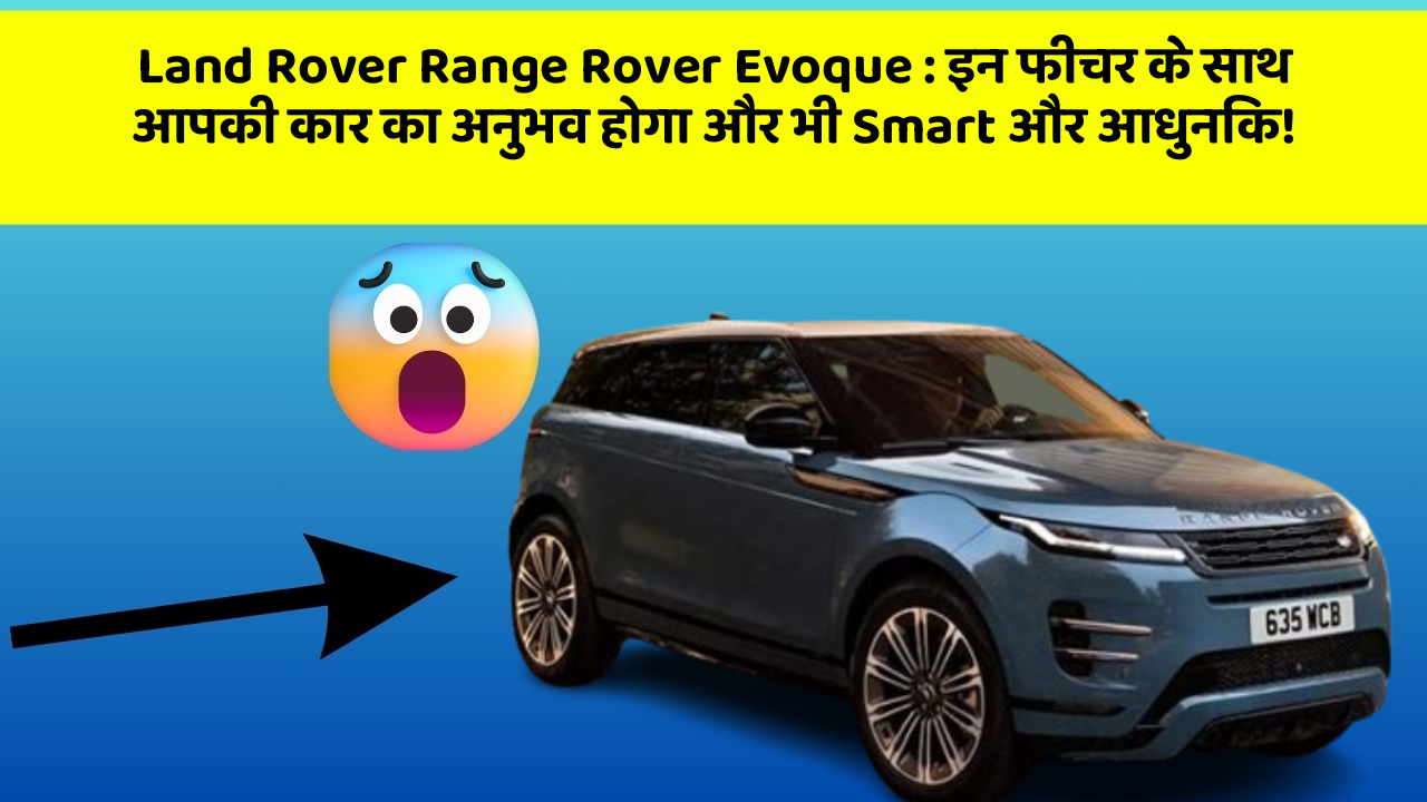 Land Rover Range Rover Evoque:इन फीचर के साथ आपकी कार का अनुभव होगा और भी Smart और आधुनिक!