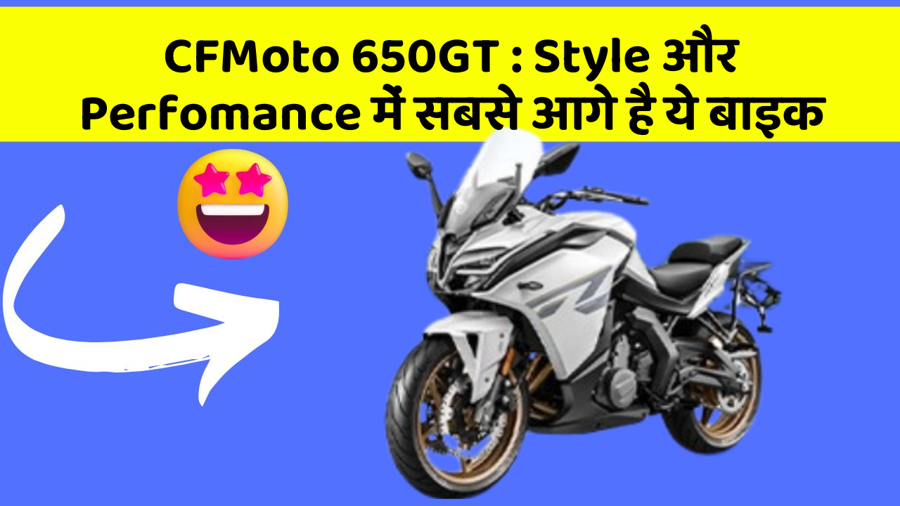 CFMoto 650GT: Style और Perfomance में सबसे आगे है ये बाइक