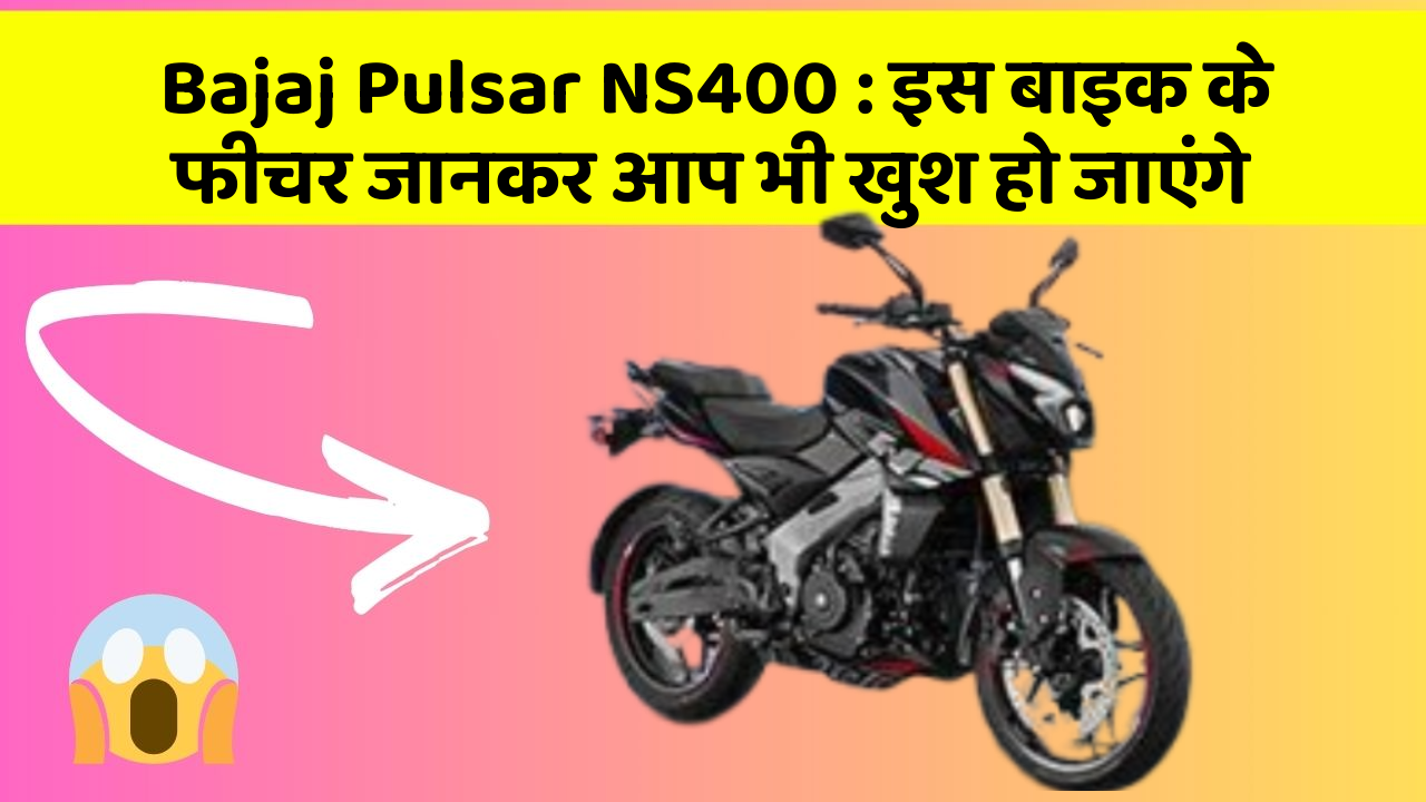 Bajaj Pulsar NS400: इस बाइक के फीचर जानकर आप भी खुश हो जाएंगे