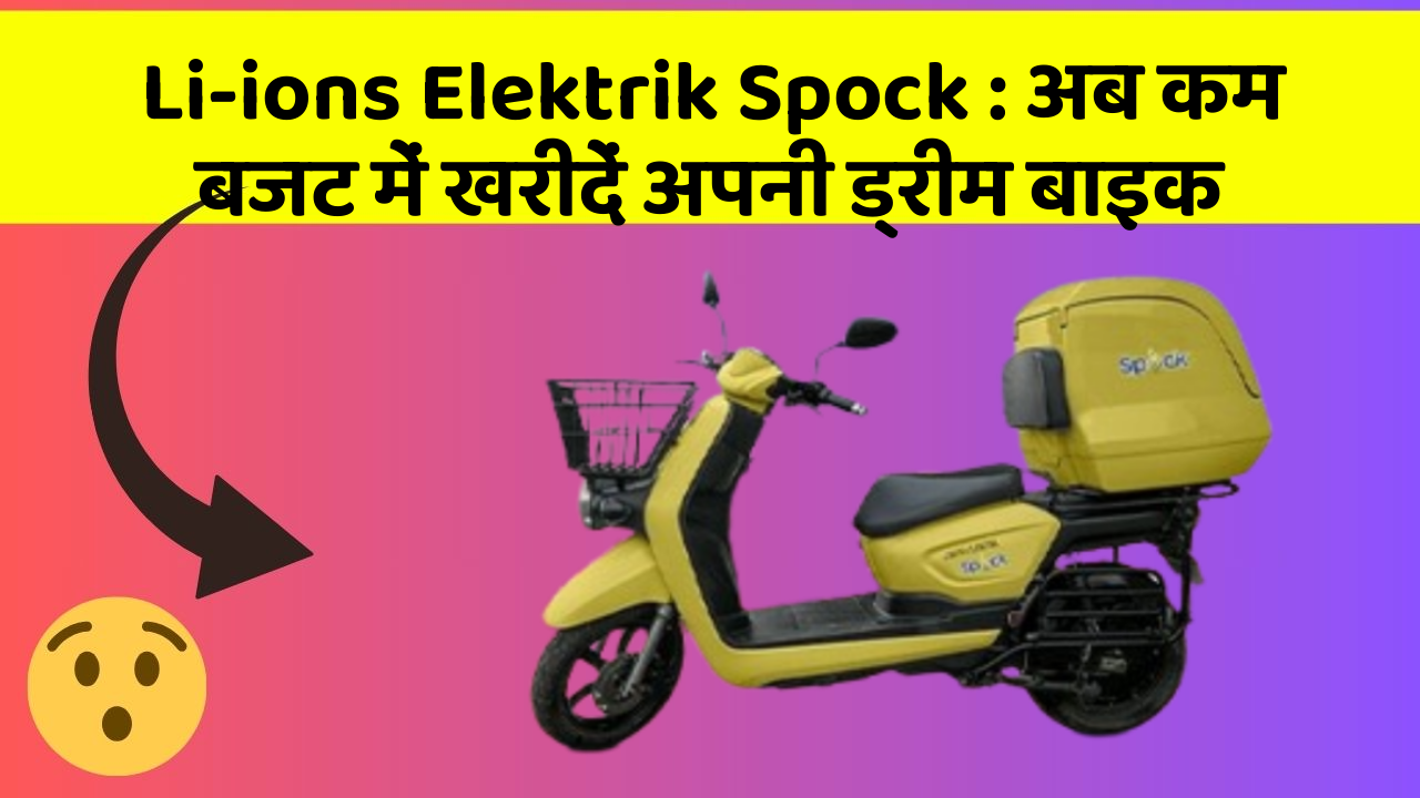Li-ions Elektrik Spock: अब कम बजट में खरीदें अपनी ड्रीम बाइक