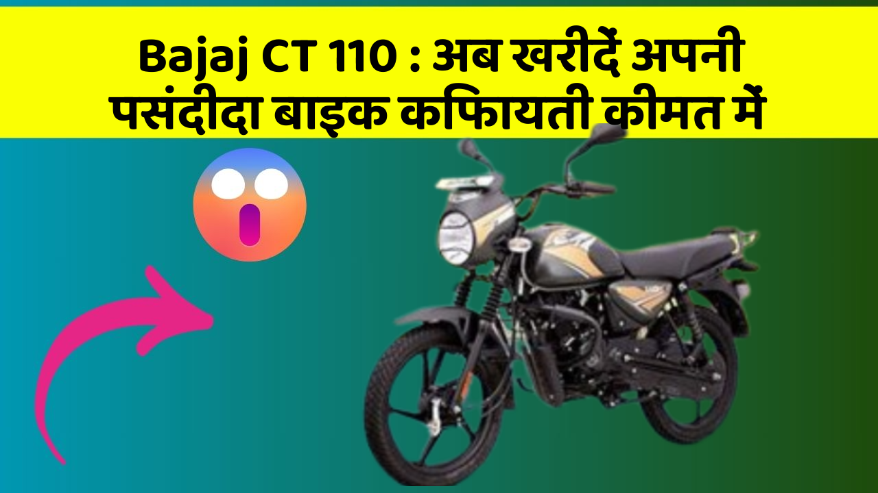 Bajaj CT 110: अब खरीदें अपनी पसंदीदा बाइक किफायती कीमत में