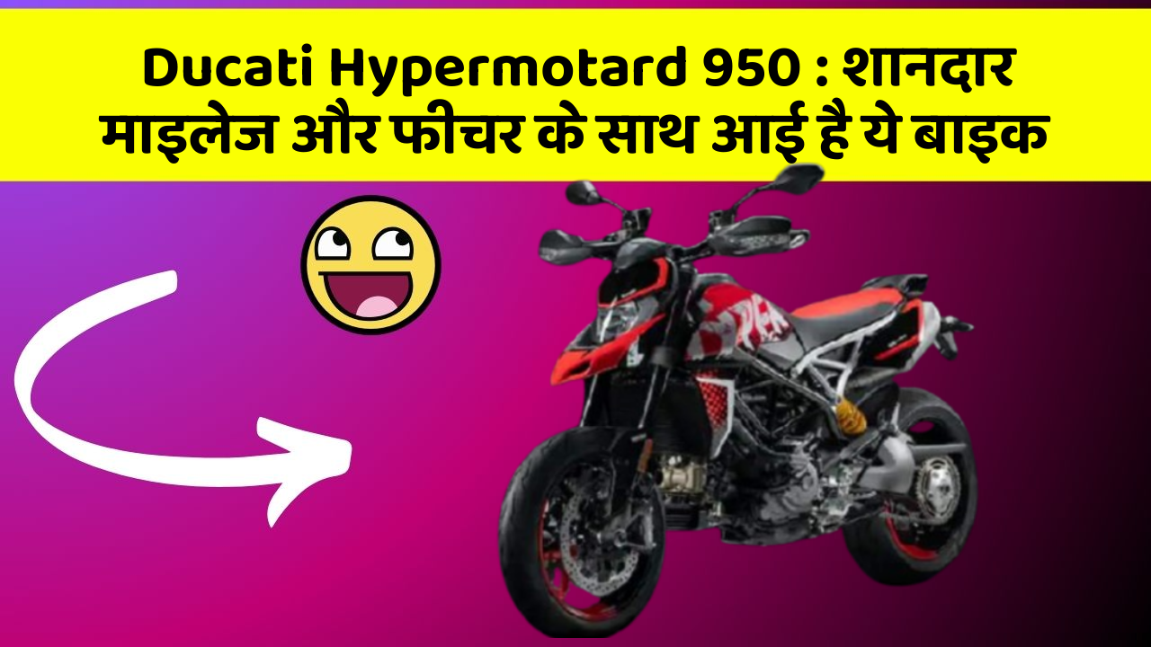 Ducati Hypermotard 950: शानदार माइलेज और फीचर के साथ आई है ये बाइक