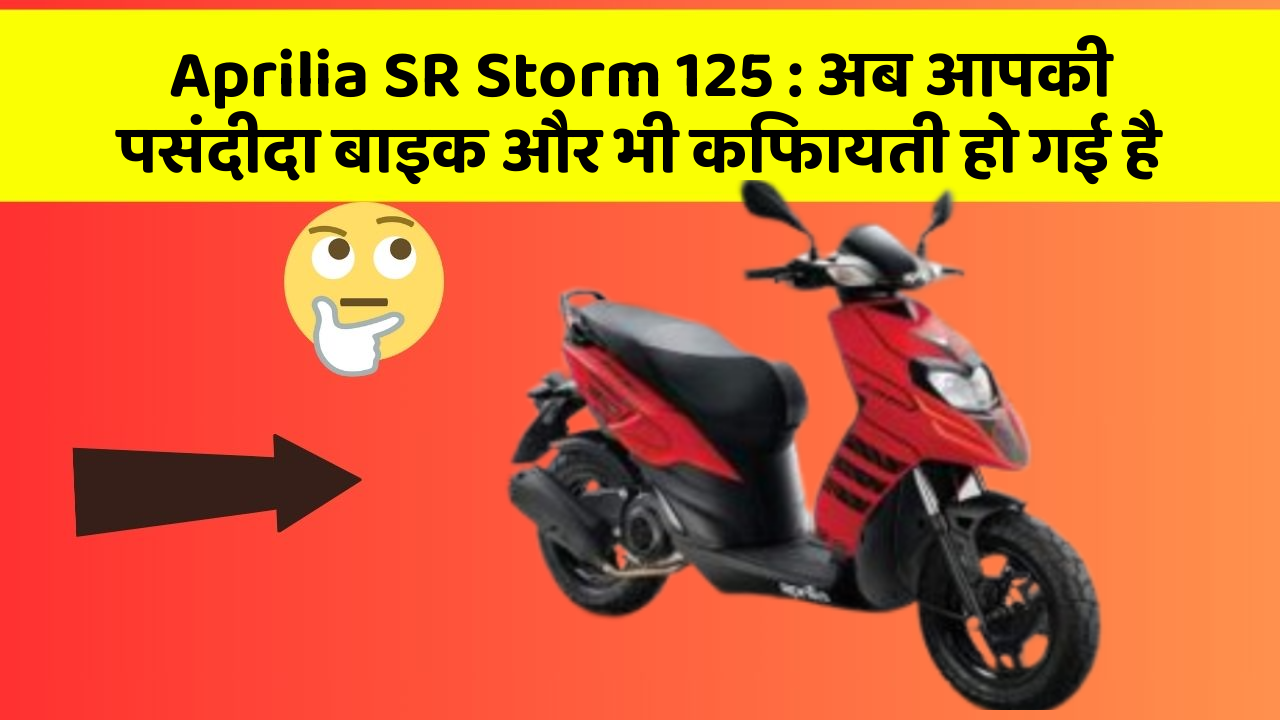 Aprilia SR Storm 125 : अब आपकी पसंदीदा बाइक और भी किफायती हो गई है