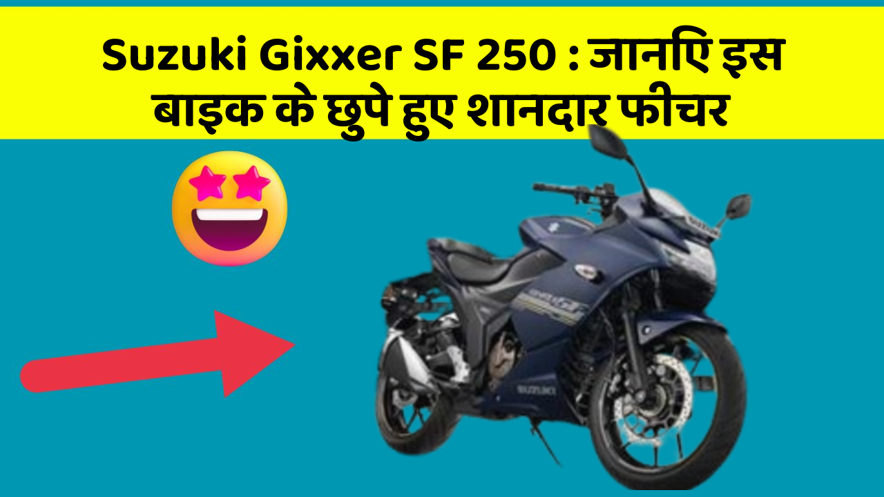 Suzuki Gixxer SF 250 : जानिए इस बाइक के छुपे हुए शानदार फीचर