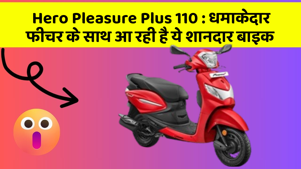 Hero Pleasure Plus 110 : धमाकेदार फीचर के साथ आ रही है ये शानदार बाइक