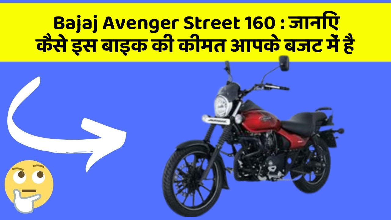 Bajaj Avenger Street 160: जानिए कैसे इस बाइक की कीमत आपके बजट में है