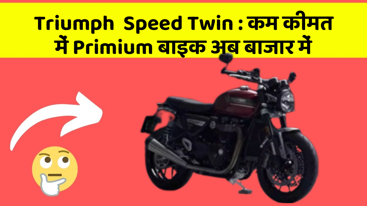 Triumph  Speed Twin : कम कीमत में Primium बाइक अब बाजार में