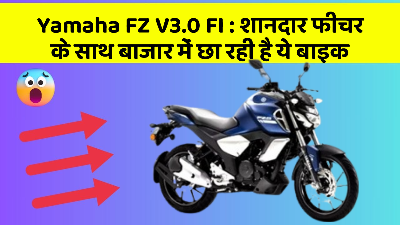 Yamaha FZ V3.0 FI: शानदार फीचर के साथ बाजार में छा रही है ये बाइक