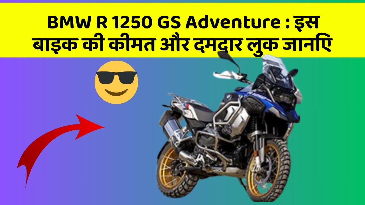 BMW R 1250 GS Adventure : इस बाइक की कीमत और दमदार लुक जानिए