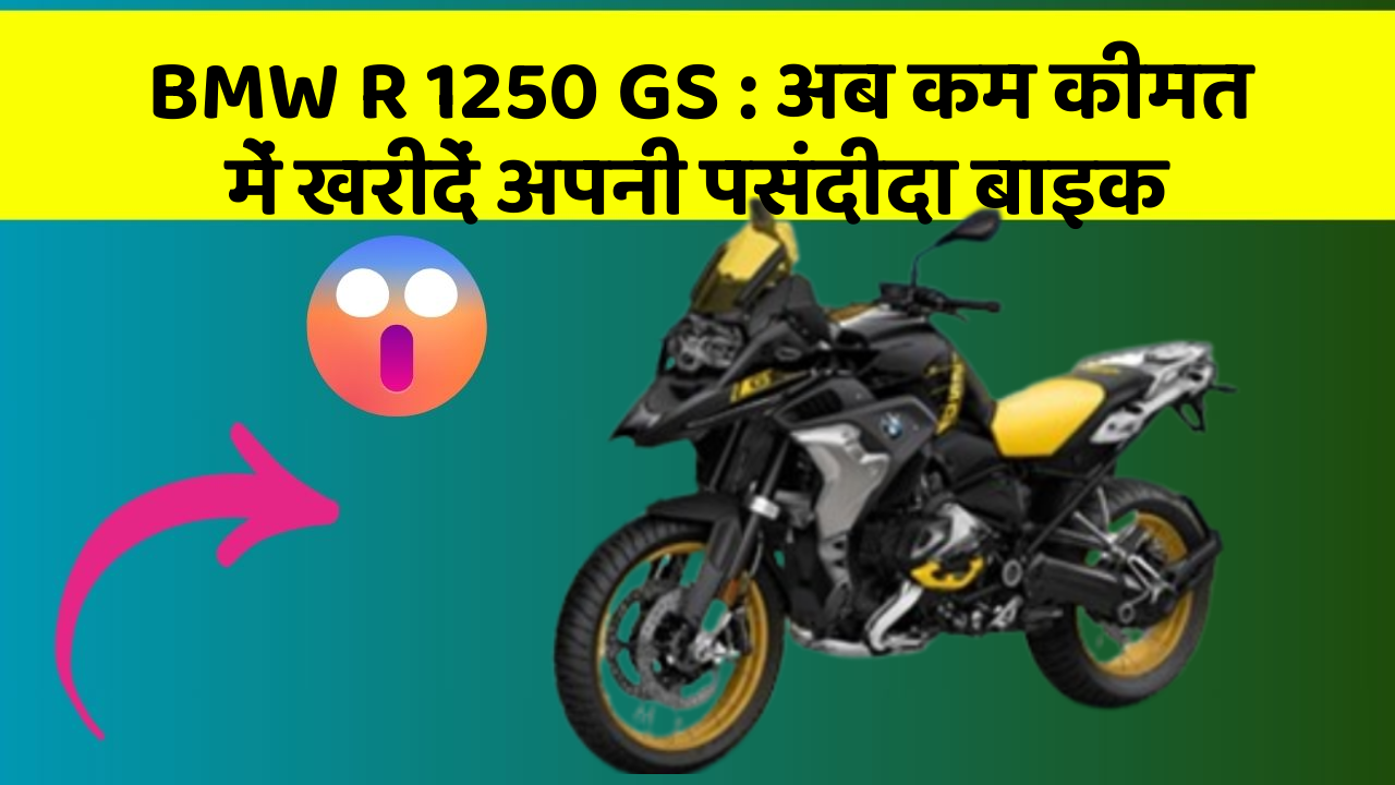 BMW R 1250 GS: अब कम कीमत में खरीदें अपनी पसंदीदा बाइक
