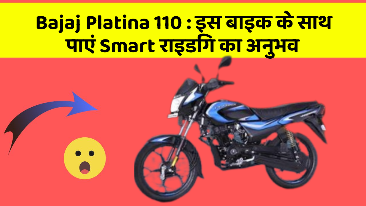 Bajaj Platina 110: इस बाइक के साथ पाएं Smart राइडिंग का अनुभव