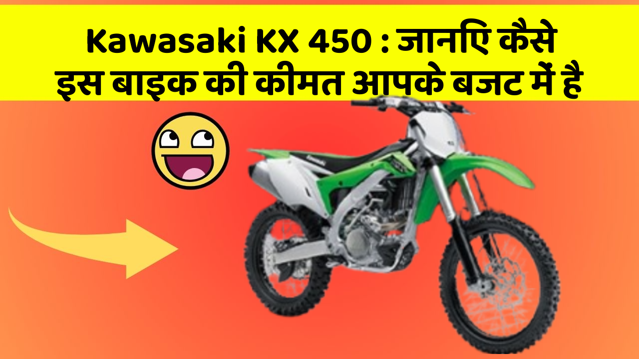 Kawasaki KX 450: जानिए कैसे इस बाइक की कीमत आपके बजट में है