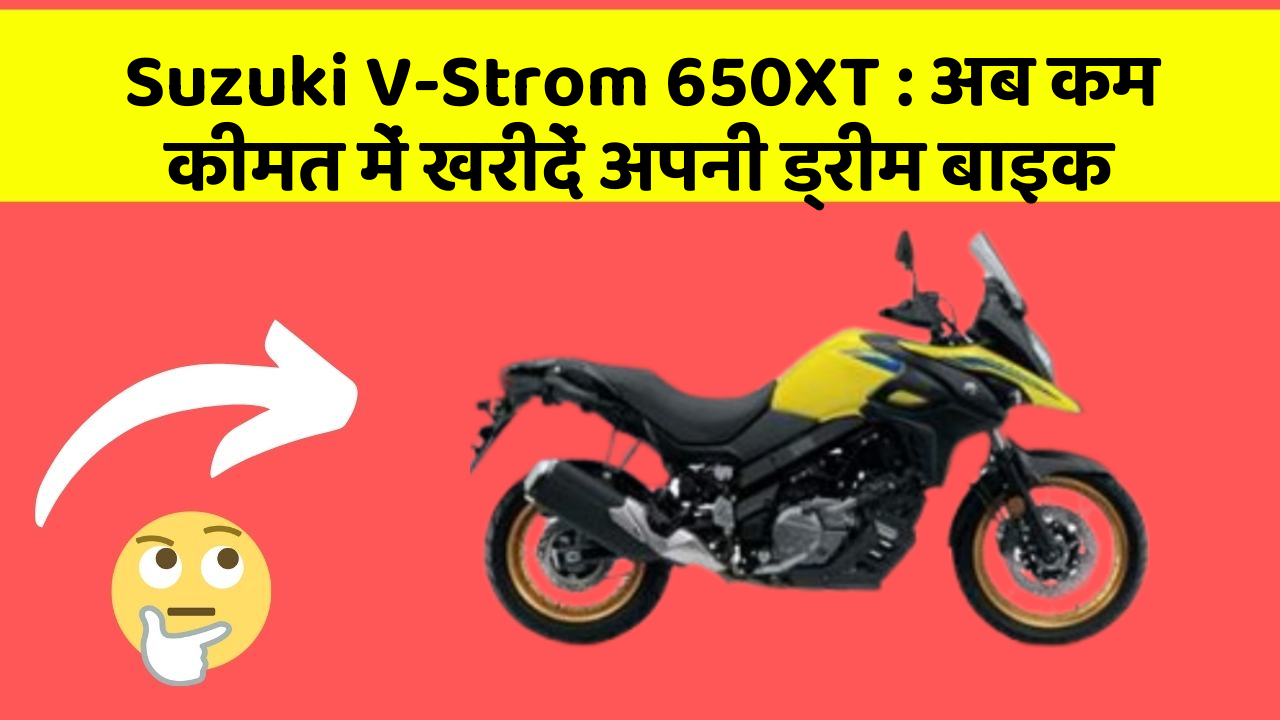Suzuki V-Strom 650XT : अब कम कीमत में खरीदें अपनी ड्रीम बाइक