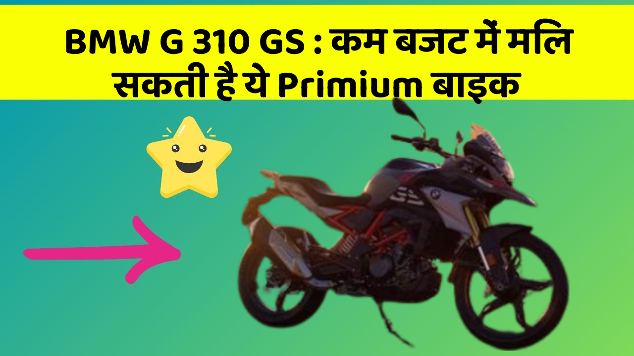 BMW G 310 GS : कम बजट में मिल सकती है ये Primium बाइक
