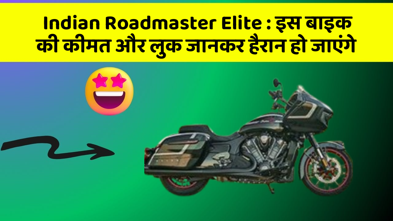 Indian Roadmaster Elite: इस बाइक की कीमत और लुक जानकर हैरान हो जाएंगे