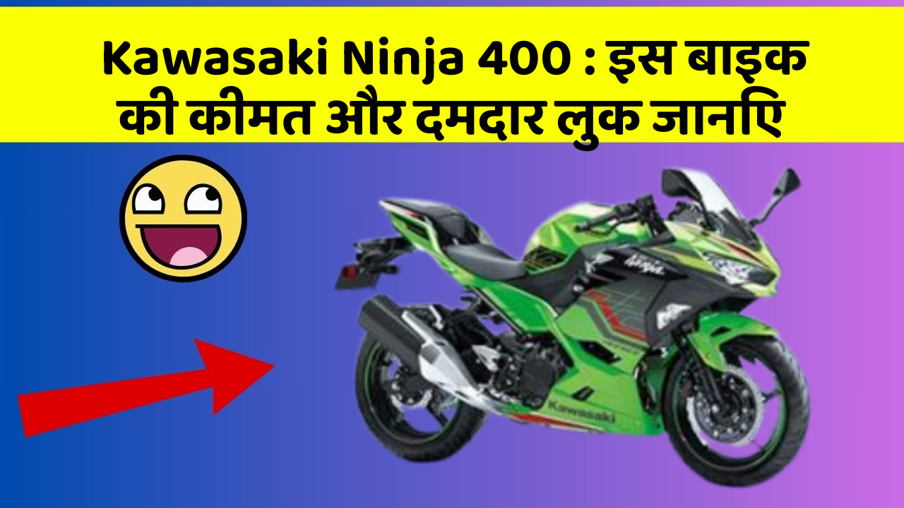 Kawasaki Ninja 400: इस बाइक की कीमत और दमदार लुक जानिए