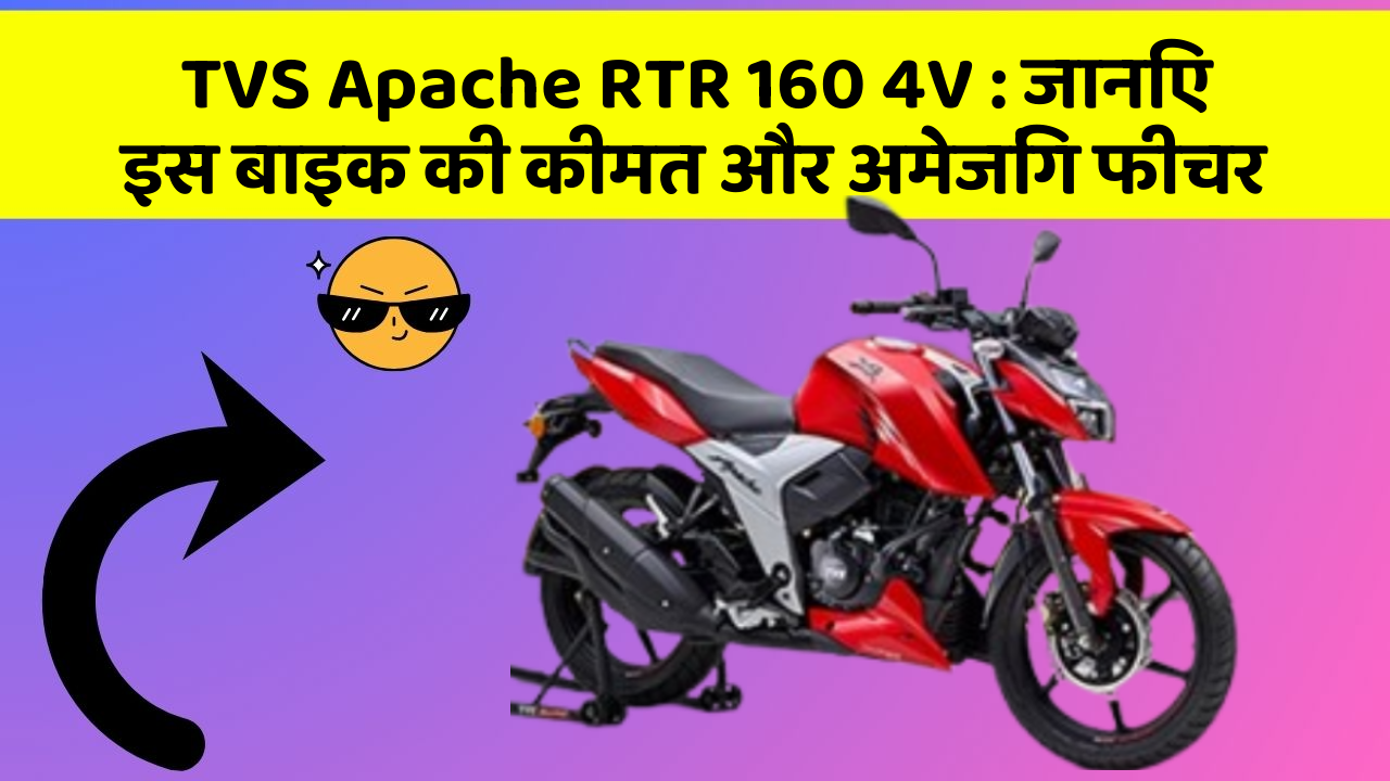 TVS Apache RTR 160 4V: जानिए इस बाइक की कीमत और अमेजिंग फीचर