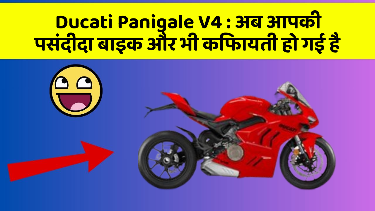 Ducati Panigale V4: अब आपकी पसंदीदा बाइक और भी किफायती हो गई है